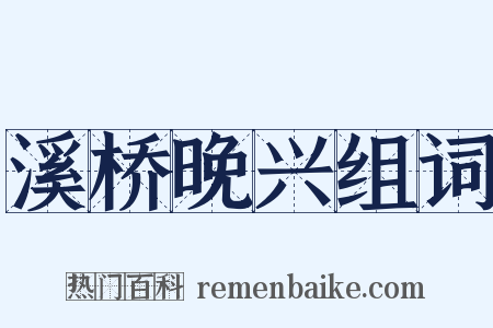 溪桥晚兴组词是什么意思的图片